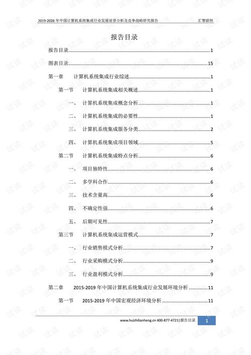 2019-2026年中國計算機系統(tǒng)集成行業(yè)發(fā)展前景分析及競爭戰(zhàn)略研究報告